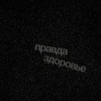 Правда - Здоровье