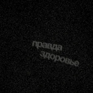 Правда - Здоровье